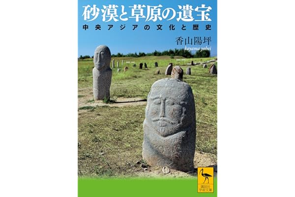 砂漠と草原の遺宝　中央アジアの文化と歴史 (講談社学術文庫)