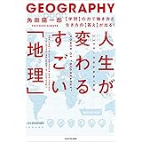 人生が変わるすごい「地理」　【学問】の力で働き方と生き方の【答え】が出る！