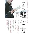 会う人すべてがあなたのファンになる 一流の魅せ方