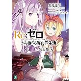 Re：ゼロから始める異世界生活　短編集３ (MF文庫J)