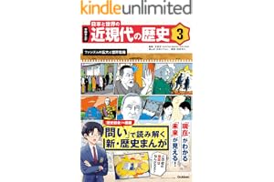 3 ファシズムの拡大と世界危機 学研まんが 日本と世界の近現代の歴史