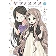 ヤマノススメ(13) (アース・スターコミックス)
