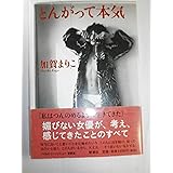 とんがって本気