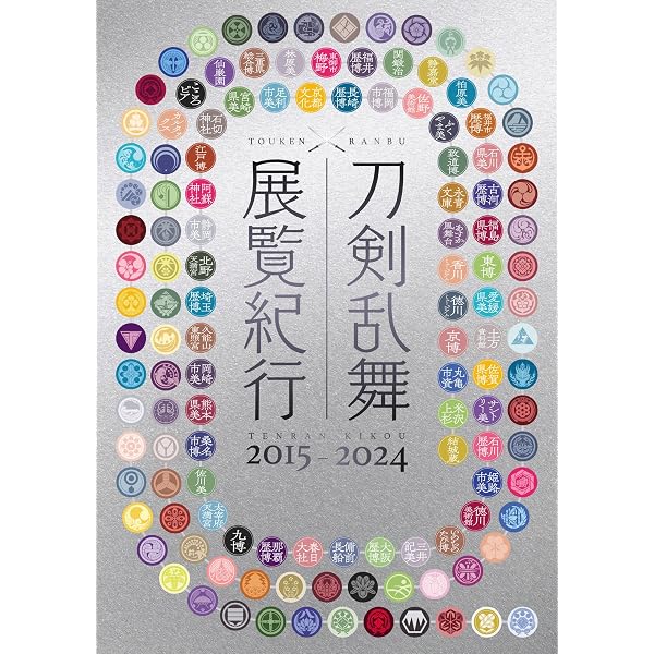 Amazon.co.jp: 【初回出荷特典付】刀剣乱舞ONLINE十周年記念 本丸録 