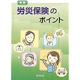 新版　労災保険のポイント