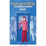 「カルト」はすぐ隣に: オウムに引き寄せられた若者たち (岩波ジュニア新書 896)