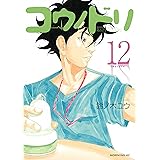 コウノドリ（１２） (モーニングコミックス)