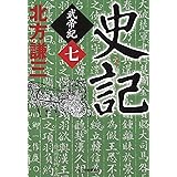 史記 武帝紀 7 (ハルキ文庫 き 3-22)
