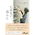 ためない暮らし (だいわ文庫) (だいわ文庫 A 244-2)