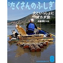 犬といっしょにイカダ旅 (たくさんのふしぎ2023年8月号) | 佐藤 秀明