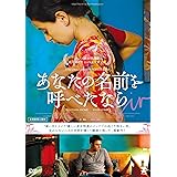 あなたの名前を呼べたなら [DVD]