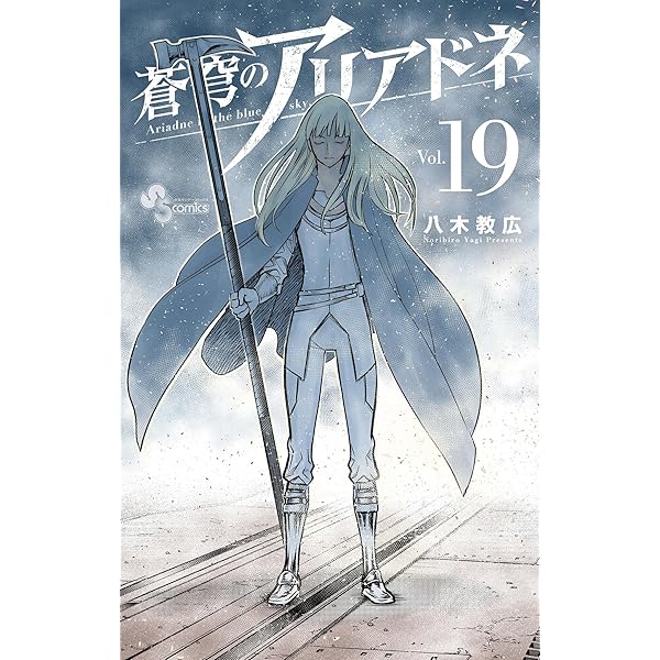 Amazon.co.jp: 蒼穹のアリアドネ（22） (少年サンデーコミックス