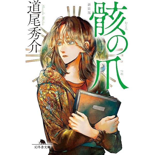 Amazon.co.jp: 背の眼（上）［新装版］ 背の眼［新装版］ (幻冬舎文庫