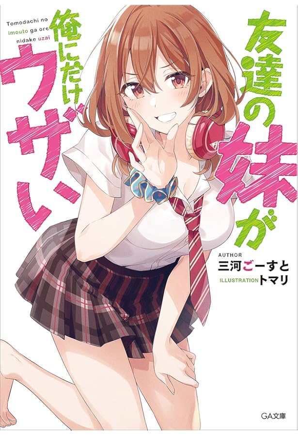 Amazon.co.jp: 友達の妹が俺にだけウザい3 (GA文庫) : 三河ごーすと