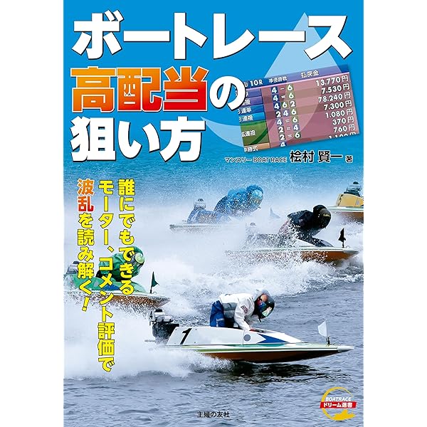 ゼロからわかる！ 元レーサーが明かす ボートレース完全攻略 | 片山