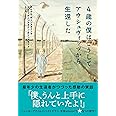 4歳の僕はこうしてアウシュヴィッツから生還した