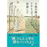 4歳の僕はこうしてアウシュヴィッツから生還した