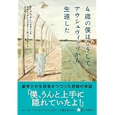 4歳の僕はこうしてアウシュヴィッツから生還した