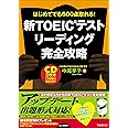 新TOEICテストリーディング完全攻略