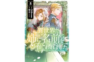 異世界で姉に名前を奪われました　5 (ＦＬＯＳ　ＣＯＭＩＣ)