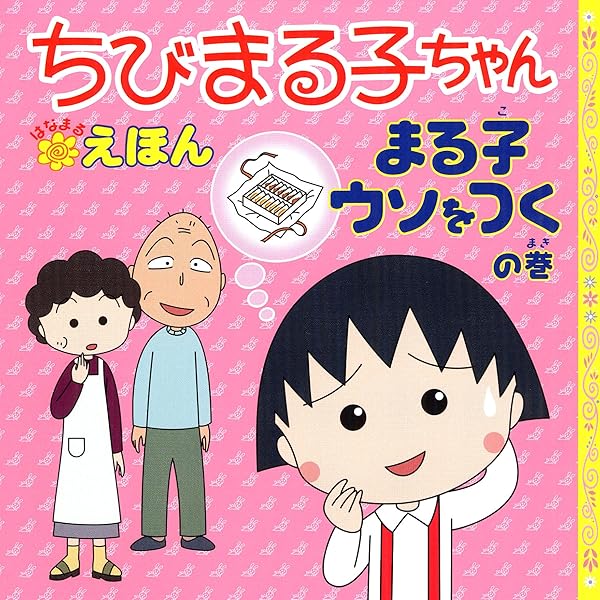 ちびまる子ちゃんはなまるえほん 1 まる子が生まれた日の巻