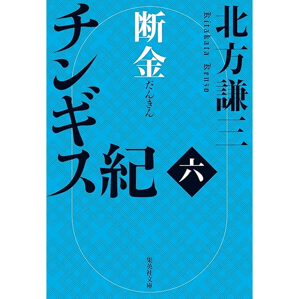 Amazon.co.jp: チンギス紀 一 火眼 (集英社文庫) 電子書籍: 北方謙三