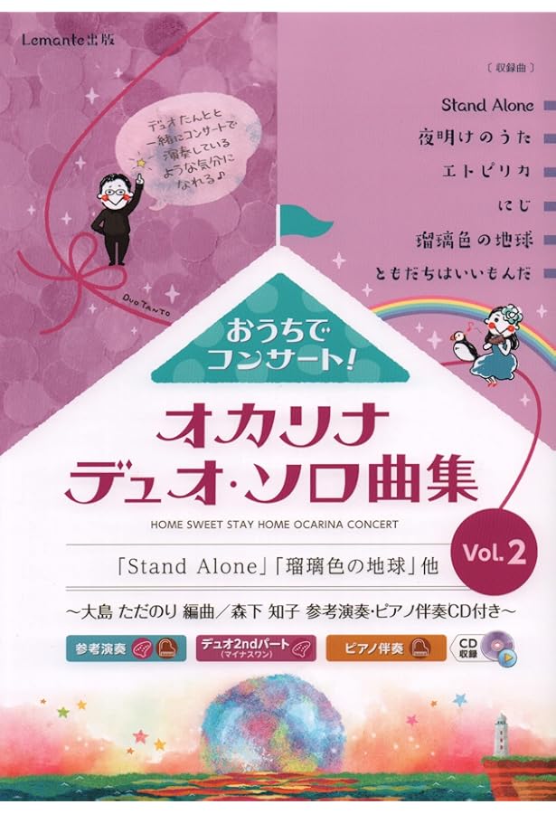 オカリナ おうちでコンサート!オカリナデュオ・ソロ曲集 Vol.3 ~参考