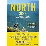 NORTH 北へ―アパラチアン・トレイルを踏破して見つけた僕の道