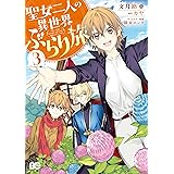 聖女二人の異世界ぶらり旅 ３ (B's-LOG COMICS)