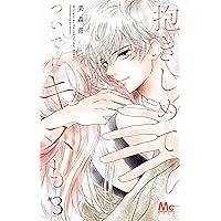 Amazon.co.jp: 抱きしめて ついでにキスも 3 (マーガレットコミックス