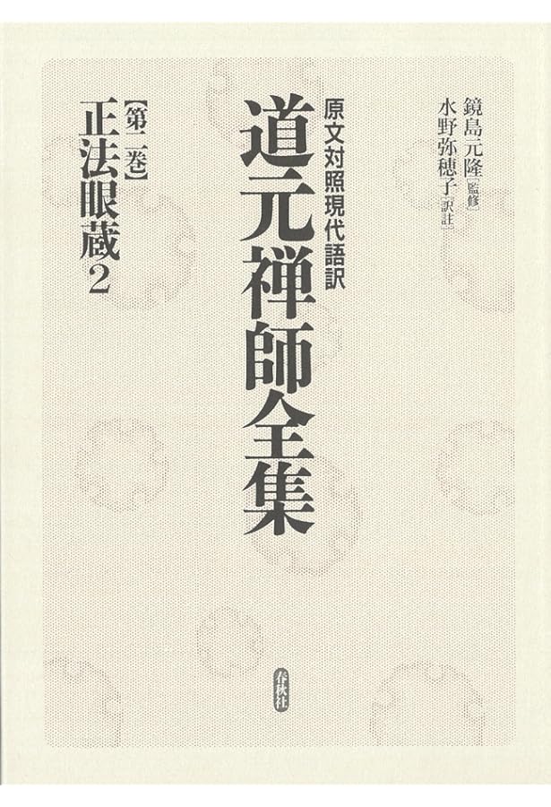 原文対照現代語訳 道元禅師全集03 正法眼蔵3 | 鏡島 元隆, 水野 弥穂