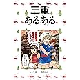 三重あるある