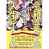令和元年の人生ゲーム