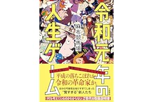 令和元年の人生ゲーム