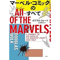 マーベル・コミックのすべて | ダグラス・ウォーク, 上杉 隼人 |本