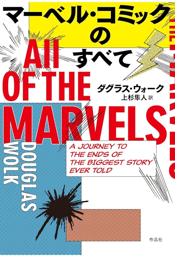 マーベル・シネマティック・ユニバース公式タイムラインガイド