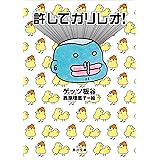 許してガリレオ！ (角川文庫)