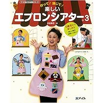 Amazon.co.jp: 楽しいエプロンシアター 3 (すぐに生かせる実技シリーズ