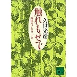 触れもせで　向田邦子との二十年 (講談社文庫)
