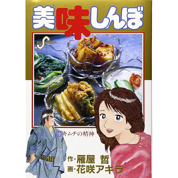 Amazon.co.jp: 美味しんぼ: 飲茶☆(ヤムチャ)☆ (8) (ビッグ