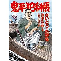 鬼平犯科帳 1〜61巻 コミック 鬼平犯科帳126 (文春時代コミックス) | さいとう・たかを
