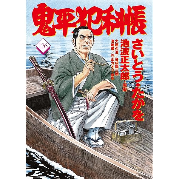 剣客商売 53 (SPコミックス) | 大島 やすいち |本 | 通販 | Amazon