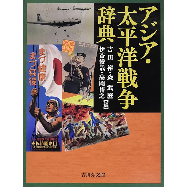 戦争の日本史 (23) | 吉田 裕, 森 茂樹 |本 | 通販 | Amazon