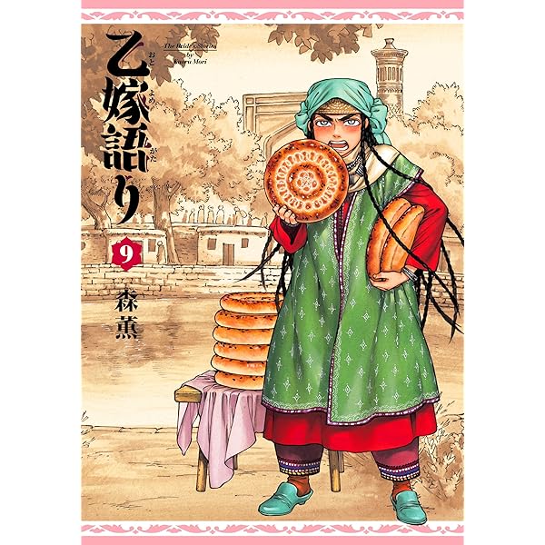 8巻 Amazon.co.jp: 乙嫁語り 8巻 (青騎士コミックス) : 森 薫: 本