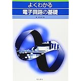 よくわかる電子回路の基礎