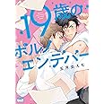 19歳のポルノエンデバー (バンブーコミックス 麗人uno!)