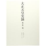 大正天皇実録 補訂版 第一 明治一二年~明治三三年