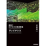 実況！ビジネス力養成講義 ファイナンス (日本経済新聞出版)