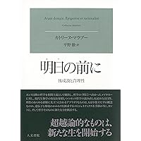 偶発事の存在論: 破壊的可塑性についての試論 (叢書