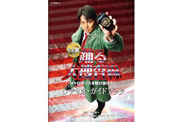 踊る大捜査線 N.E.W.メトロポリスを駆け抜けろ! シナリオ・ガイドブック (キネマ旬報ムック)